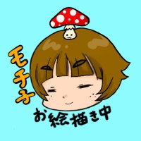 餅モチ子🍄お絵描き中 (@mochiko_kinoko) Twitter profile photo