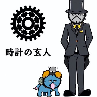 時計の玄人さんのプロフィール画像