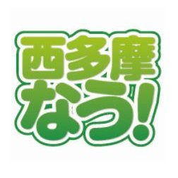 東京都西多摩地区のツイッターのポータルサイト『西多摩なう！』です。ことしで開設10年目！これからもサクッと閲覧お願いします。