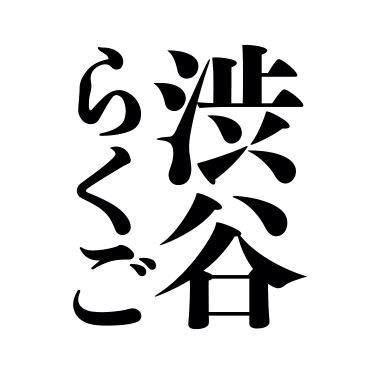 「渋谷らくご（シブラク）」の公式アカウント。毎月第２金曜日〜5日間、渋谷EURO LIVEで開催！大人2500円／学生1900円／高校生・落研1200円 ふたりらくご1500円