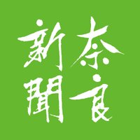 奈良新聞(Nara Shimbun) (@nara_np) 's Twitter Profile Photo 奈良新聞(Nara Shimbun) (@nara_np) 's Twitter Profile Photo