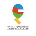 ガラル文字学会 Asga Jp ツイフィール ガラル文字学会 Asga Jp ツイフィール