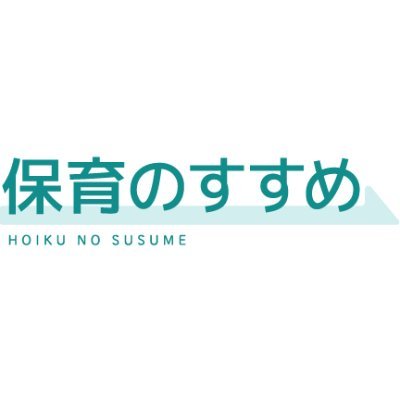 保育士様に特化した転職支援サイト「保育のすすめ」の公式アカウントです。保育士試験や役立つ情報を呟いています。DMでお気軽にご相談ください！😌 #保育 #転職　