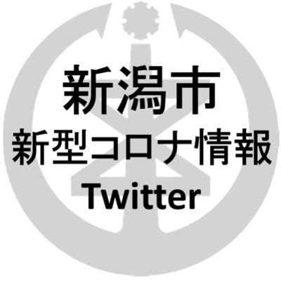 新潟市新型コロナ情報 Niigata Corona Twitter