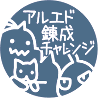 アルエド錬成チャレンジ (@aledrensei) Twitter profile photo