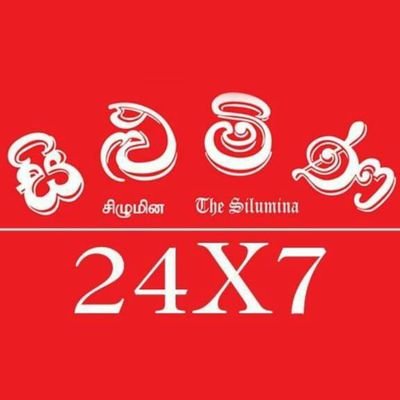 සීමාසහිත එක්සත් ප්රවෘත්ති පත්ර සමාගම (ලේක්හවුස්) විසින් මුද්රණය කරන සිළුමිණ පුවත්පත ශ්රී ලංකාවේ වැඩි පාඨක ඉල්ලුමක් ඇති ඉරිදා පුවත්පතකි.