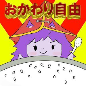 free_okawari's profile picture. じごくをみれば こころがかわく