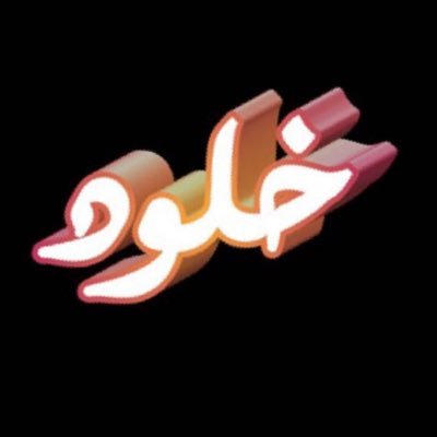 Khlood8982's profile picture. اللهم اعنى على ذكرك وشكرك وحسن عبادتك