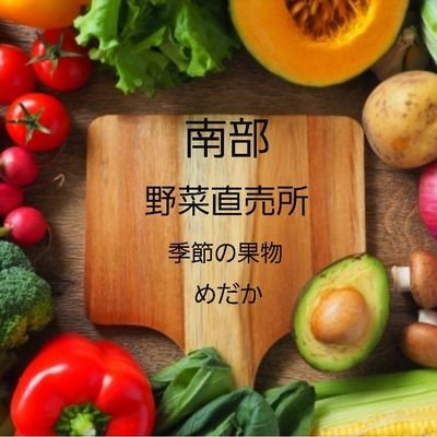 〒866-0805熊本県八代市宮地町353で野菜の直売所を運営しています、南部といいます🙇‍♂️
メダカの販売もおこなっていますので入荷情報をツイートしていきます❗
是非、お近くに来られたさいはお立ち寄り下さい😊
気になることがあればDMお願いします❗