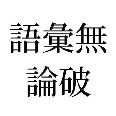 語彙力が無い論破【完走】さんのプロフィール画像
