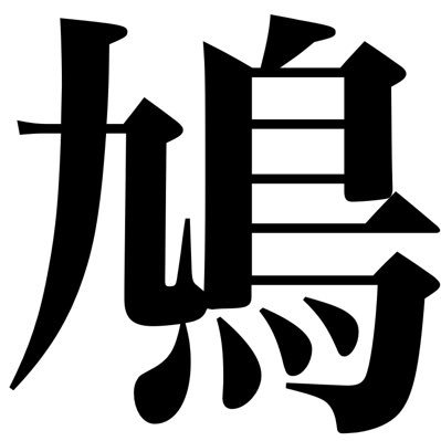 鳩は今忙しいぽっぽさんのプロフィール画像
