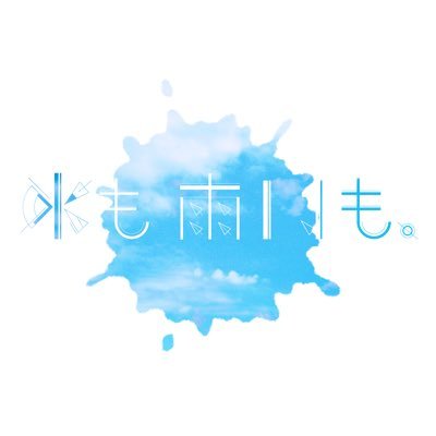 水も雨いも。/ official