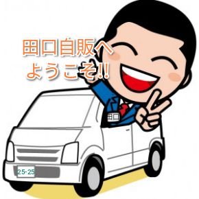 田口自動車販売 公式 utizihan Twitter