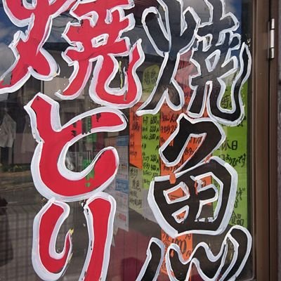 青森県十和田市にある、食料品店です。焼きとり、焼き魚のほかにも、少しですが食料品をおいています。
 電話予約承ります。tel0176-22-0153