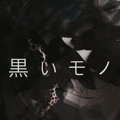 黒いモノさんのプロフィール画像