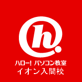 埼玉県入間市にあるハロー！パソコン教室イオン入間校です。教室からのお知らせやお得なキャンペーン、教室の様子やスタッフの独り言などいろいろ配信していきます（*^o^*）