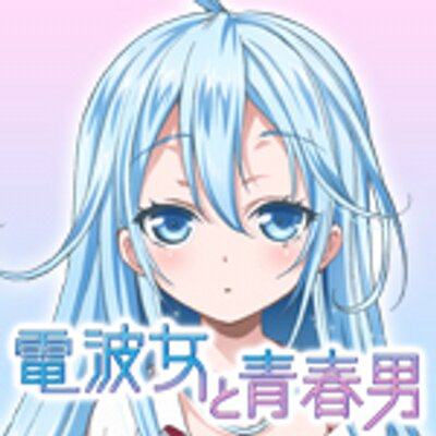 Tvアニメ 電波女と青春男 公式ツイッタ Denpa Girl Twitter