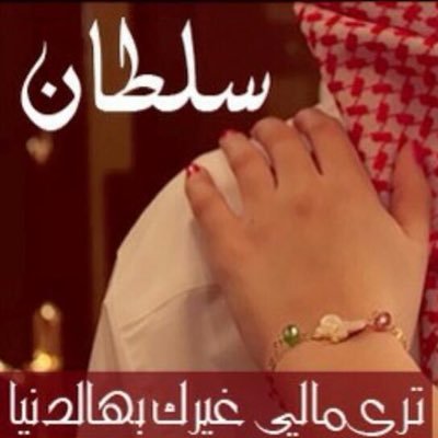 يسأل عليك اللي من الناس يغليـگ
يسـأل ويرسـل ما يبي غير ردگ
سلام والخافق من الشوق يطريـگ
مشتـاق لـك ليت الرساله تشدگ 