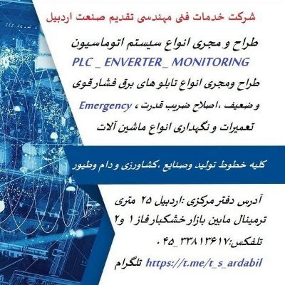 طراح ومجری انواع سیستم اتوماسیونPLC_MONITORING
طراح ومجری انواع تابلوهای برق فشارقوی وضعیف ،اصلاح ضریب قدرت