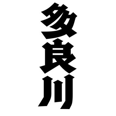 昭和23年より酒造り一筋。沖縄宮古島の酒造所「多良川」公式twitterです。
「琉球王朝」「久遠」などの泡盛を始め、ジンやラム酒、イムゲー等を製造しております。
⚠お酒は20歳になってから。美味しく適量を。　

#多良川 #泡盛 #ラム酒 #イムゲー #ジン #宮古島