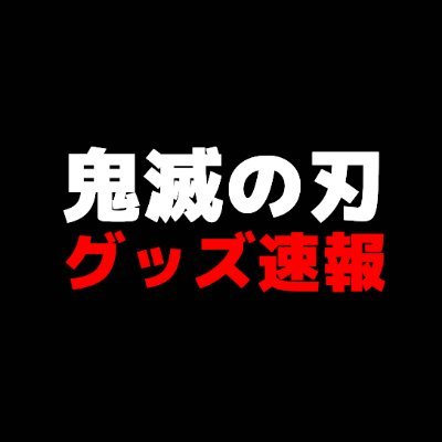 鬼滅の刃グッズ最新情報をご紹介！新作だけでなく、予約情報や再入荷情報など、鬼滅グッズをゲットするために役立つ情報も発信していきます。ときどきプレゼント企画も☆ぜひフォローお願いします！