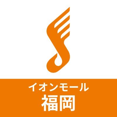 島村楽器イオンモール福岡店の公式アカウントです。当店の新製品入荷・イベント情報など、音楽・楽器を楽しむみなさまに役立つ情報をお届けします。このアカウントは情報発信のみに特化しており、リプライ・DMへのお問い合わせの返信は致しかねますのでご了承ください。