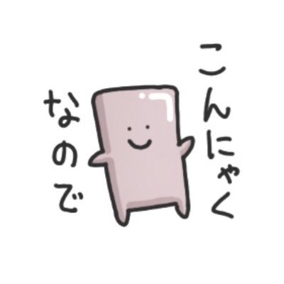 こんにゃくメンタル Konkonnyakku Twitter こんにゃくメンタル Konkonnyakku Twitter