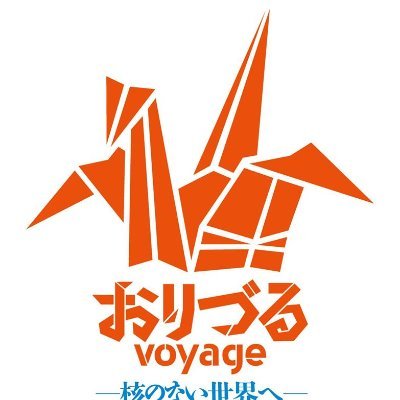 被爆者、世界のヒバクシャとともにピースボートの船で証言の航海をしています。Peace Boat’s Voyage for a Nuclear Free World #peaceboat #おりづるプロジェクト #ican #YesICAN #nuclearban https://t.co/jAivOCol2I