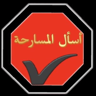 Ask_Almsareha's profile picture. 