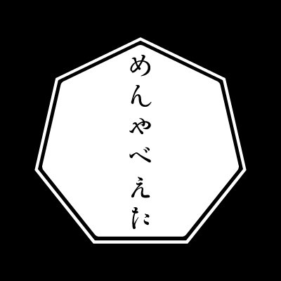 十勝音更町のらーめん屋「めんやべえた」の公式アカウントです。商品情報の他、SNS限定情報を配信することもあるかも!?