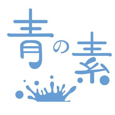 虹の素 教育部(@nijino_moto)/2022年8月 第7回公演終演をもって活動は一旦終了です！7年間ありがとうございました！#青の素 2023年4月〜 高校演劇で上演できる60分シリーズ「雨上がりには好きだといって」 12ヶ月連続公演クラファン実施中（お問い合わせ:ao@nijinomoto.com）