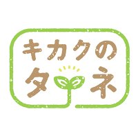【公式】キカクのタネ (@kikakunotane) Twitter profile photo