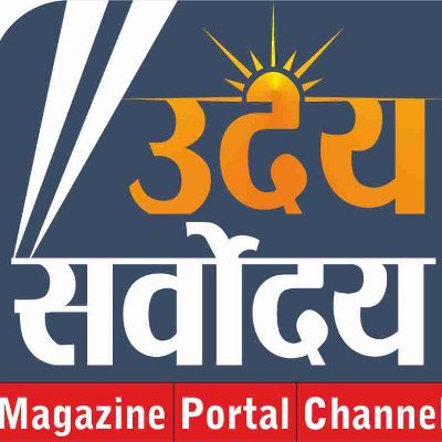 UdaySarvodaya's profile picture. समाचार पत्र-पत्रिकाओं (Magazine, News Paper) की भीड़ से अलग बहुजन हित व सर्वोदय की आवाज़ उठाने की एक पहल.