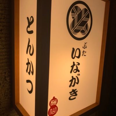 ぶたいながきです。外はサクッと中はしっとりのトンカツを地物の豚を中心に全国の銘柄豚も提供しております。昼11:30~14:30夜18時~20:30※昼夜共に売り切れの場合その時点で終了。定休日毎週月曜夜、火、水曜日。ご予約は承っておりませんので直接ご来店ください🙇♂️
