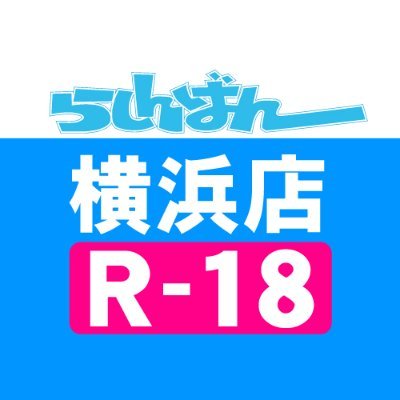 売って買えちゃう、萌えのコンビニ♪中古買取販売のらしんばん横浜店のR-18商品専用アカウントです。えっちなものからハードなものまでお届け！紳士はこちらをチェック！ 
※発信専用（お問い合わせ・DMへの回答連絡はできません）
LINE→https://t.co/tvICZ2cq90