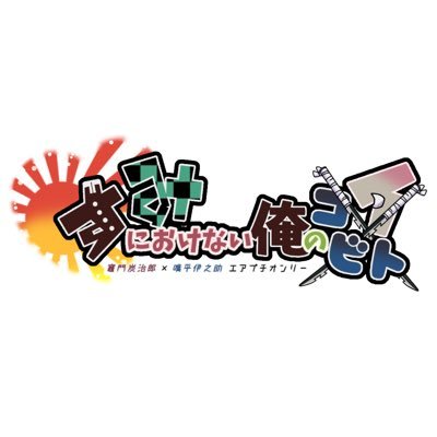 炭伊エアプチオンリー『すみにおけない俺のコイビト』さんのプロフィール画像