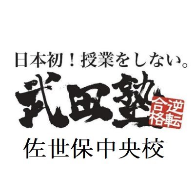 #武田塾 は #E判定 からの #逆転合格 続出中の大学受験の予備校・個別指導塾です！ 新規塾生募集中！勉強のことでお困りの方。まずは、#無料受験相談 で一緒に解決していきましょう！TEL:0956-37-8240