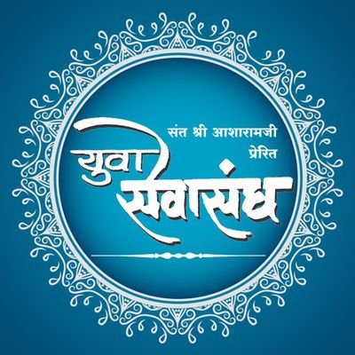 संत श्री आशारामजी बापू द्वारा प्रेरित,
अखिल भारतीय युवा सेवा संघ दिल्ली का आधिकारिक ट्विटर हैंडल !