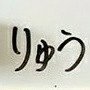 「はじこい」の“ゆりゆり”で横浜流星くんの事を初めて知り、それ以来全力で応援しています😆📣💜巌流島の舞台がきっかけで歌舞伎俳優の中村隼人さんの応援も始めました👘🎭️💕“マイペースで楽しく推し活”がモットー🥰仲良くしてくださると嬉しいです。
ÉtoileFilante会員🌠
隼会会員👘🦋