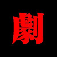 官能劇画専門レーベル_劇画王編集部(@Gekigaou) 's Twitter Profile Photo 官能劇画専門レーベル_劇画王編集部(@Gekigaou) 's Twitter Profile Photo