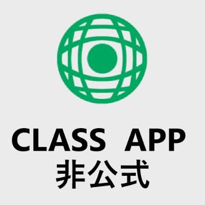 Tus Classアプリ 非公式 Classunofficial Twitter Tus Classアプリ 非公式 Classunofficial Twitter