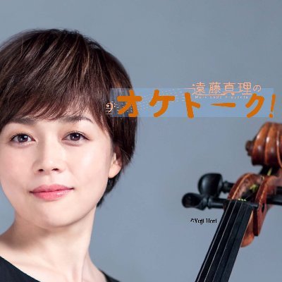 ソリスト・室内楽奏者としてのみならず、2017年より読響のソロ・チェロ奏者としても活動している遠藤真理が、オーケストラの仲間と共に送るYoutube《オケトーク!》
ここでは「天の声」が番組についてのお知らせを中心につぶやきます!