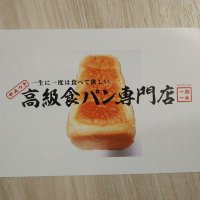 高級食パン専門店一期一会 (@1518syokupann) Twitter profile photo