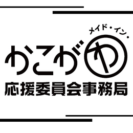 私たちは加古川で製造、加工されたものまた、培われた技術や技などを「メイド・イン・かこがわ」と定義しています。
応援委員会では加古川の誇りとなる団体、個人または製品などを発掘、調査し、市内外に広く発信していきます。
より多くの人々に加古川を認知していただき、地域の活性化、地産地消の推進などを目的に活動しています。