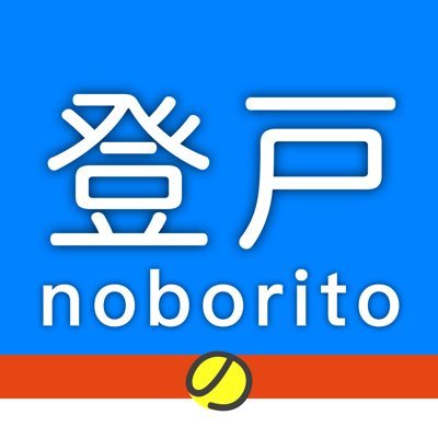 川崎市登戸周辺のあれこれをつぶやきます🙋‍♂️登戸に縁のある方はお気軽にフォローください☺️ #登戸