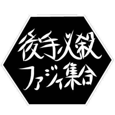 後手必殺ファジィ集合【公式】さんのプロフィール画像