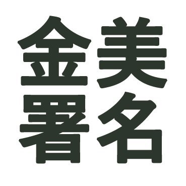 金沢美大署名 署名活動継続中 Kanabisyomei Twitter 金沢美大署名 署名活動継続中 Kanabisyomei Twitter