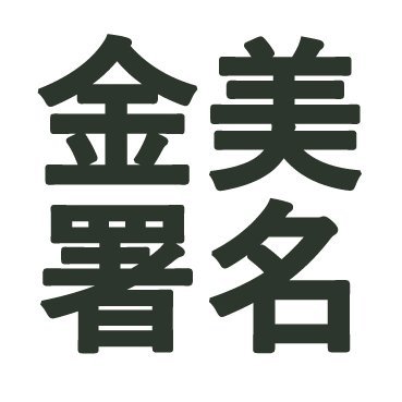 公立大学法人金沢美術工芸大学（石川県）に在籍している、学生有志のアカウントです。現在、署名活動を行っています。ご連絡・お問合せは、TwitterのDM、または下記アドレスへお願いいたします。
kanabi.syomei@gmail.com