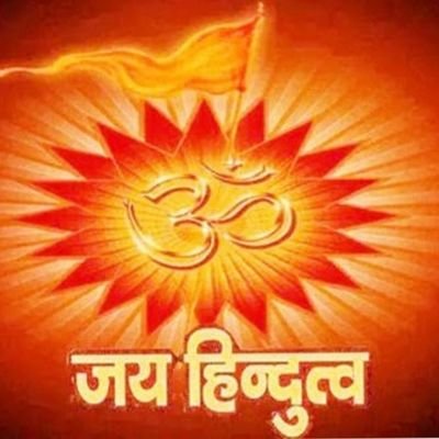 मेरा देश मेरी पहचान ईसके लीए दे सकता हूँ अपनी जान
मेरा ट्वीट मेरी जुबान
I love my india
Iam proud feel that iam hindu
🇮🇳🇮🇳🇮🇳🇮🇳🇮🇳🇮🇳🇮🇳