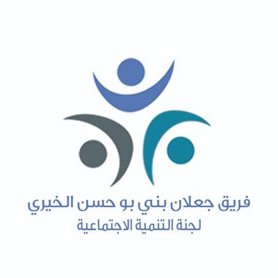 فريق تطوعي خيري معتمد من وزارة التنمية الاجتماعية ، ولاية جعلان بني بوحسن ، سلطنة عمان .